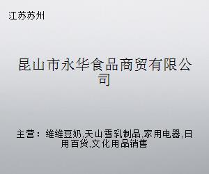 昆山市永華食品商貿(mào) 跨界融合，探索日用家電零售新路徑